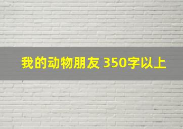 我的动物朋友 350字以上